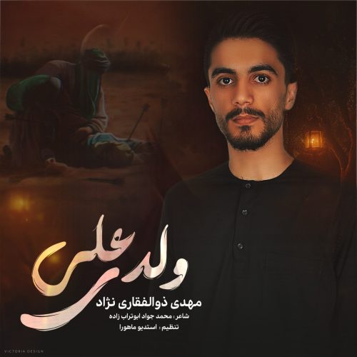 دانلود آهنگ جدید مهدی ذوالفقاری نژاد با عنوان ولدی علی